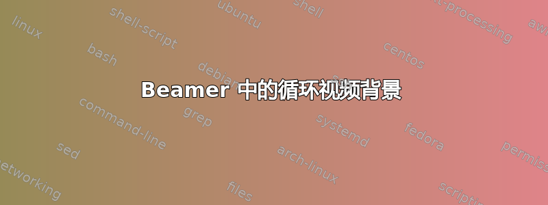 Beamer 中的循环视频背景