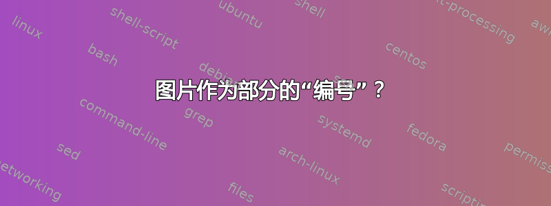 图片作为部分的“编号”？