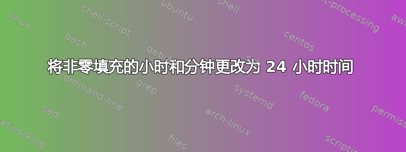 将非零填充的小时和分钟更改为 24 小时时间