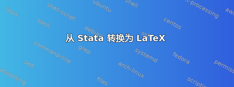 从 Stata 转换为 LaTeX