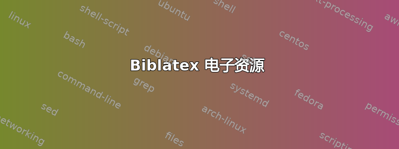 Biblatex 电子资源