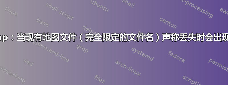 updmap：当现有地图文件（完全限定的文件名）声称丢失时会出现错误？