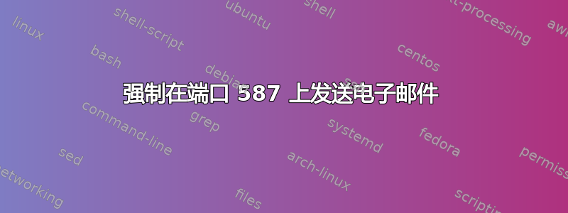 强制在端口 587 上发送电子邮件