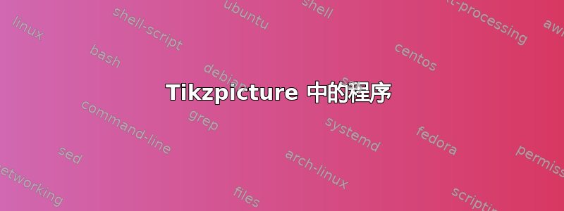 Tikzpicture 中的程序