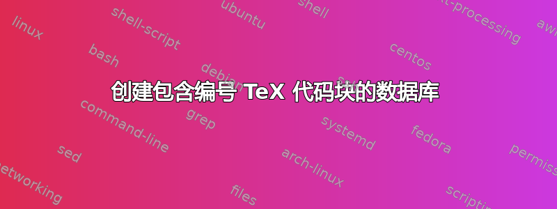 创建包含编号 TeX 代码块的数据库