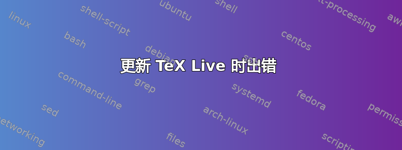 更新 TeX Live 时出错