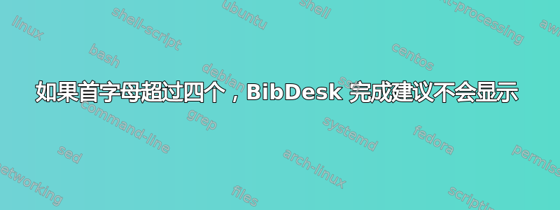 如果首字母超过四个，BibDesk 完成建议不会显示