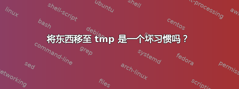 将东西移至 tmp 是一个坏习惯吗？