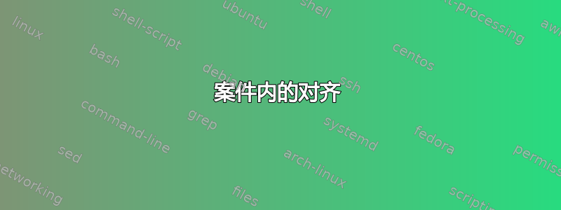 案件内的对齐