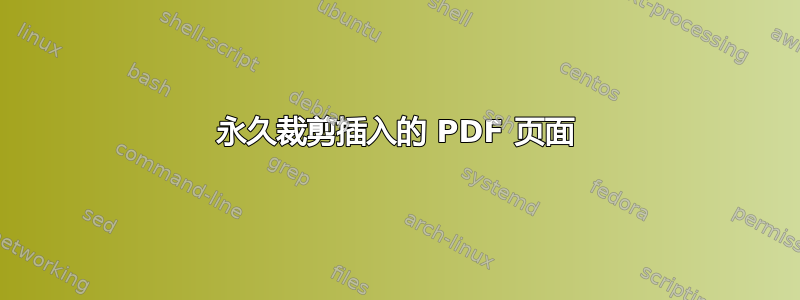 永久裁剪插入的 PDF 页面