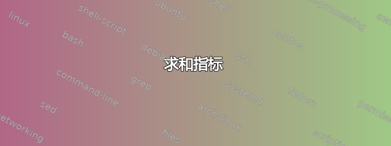 求和指标