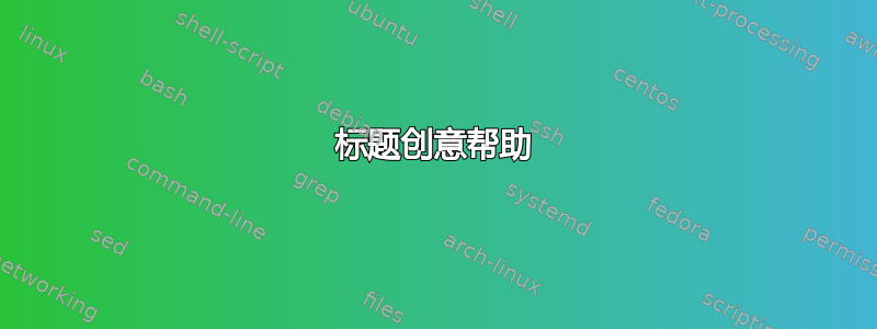 标题创意帮助