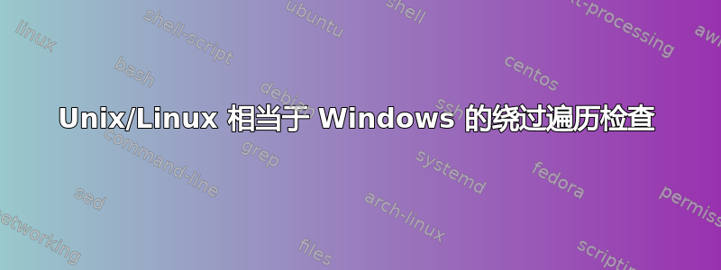 Unix/Linux 相当于 Windows 的绕过遍历检查