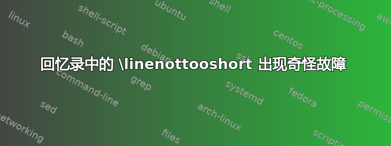 回忆录中的 \linenottooshort 出现奇怪故障