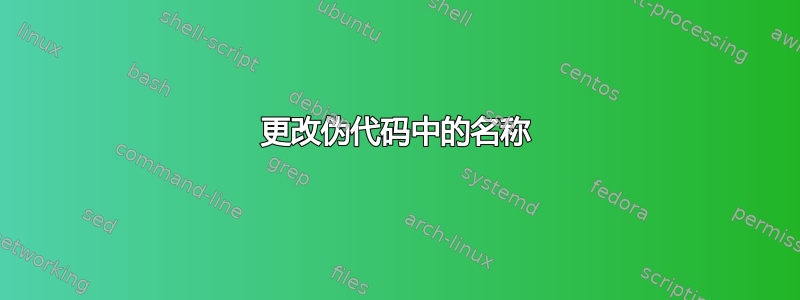 更改伪代码中的名称