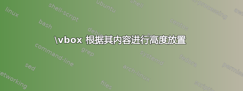 \vbox 根据其内容进行高度放置