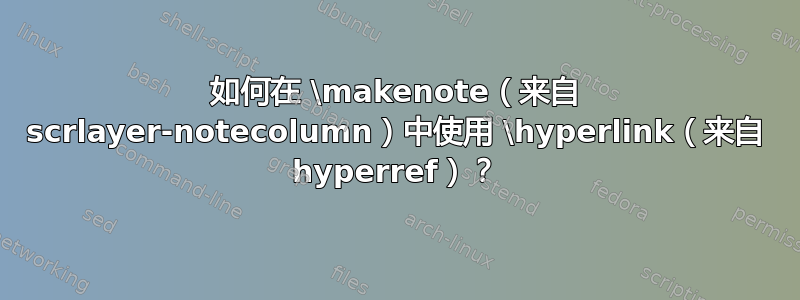 如何在 \makenote（来自 scrlayer-notecolumn）中使用 \hyperlink（来自 hyperref）？