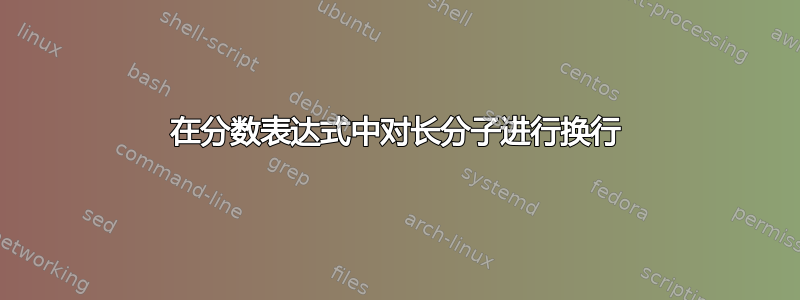 在分数表达式中对长分子进行换行