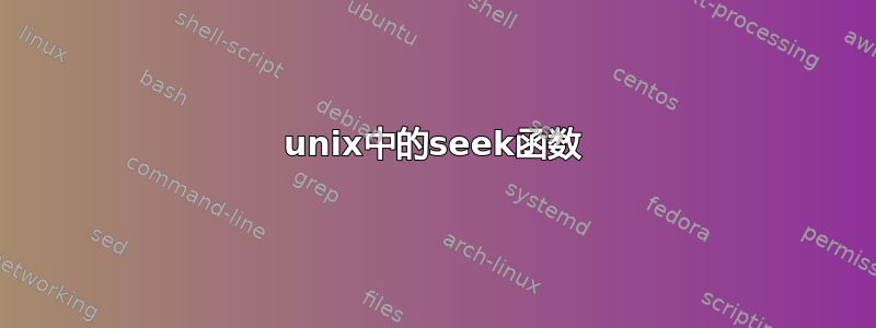 unix中的seek函数