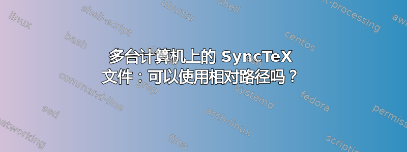 多台计算机上的 SyncTeX 文件：可以使用相对路径吗？