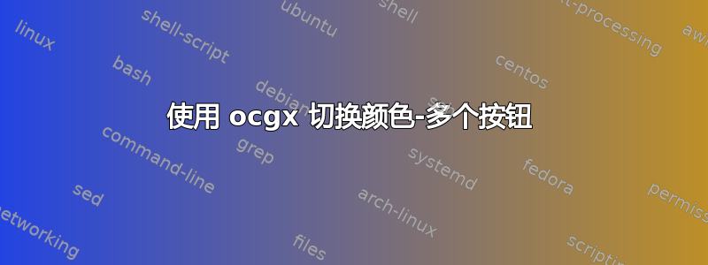 使用 ocgx 切换颜色-多个按钮