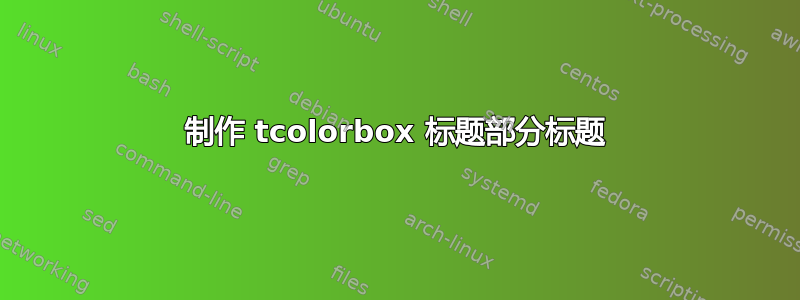 制作 tcolorbox 标题部分标题