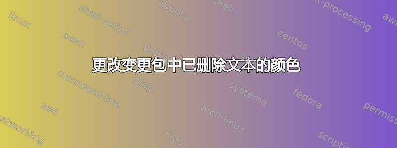 更改变更包中已删除文本的颜色