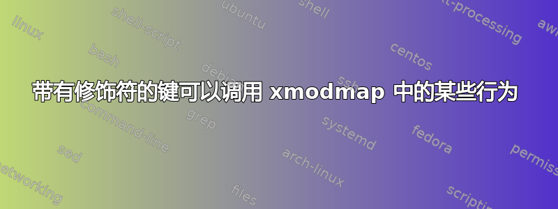 带有修饰符的键可以调用 xmodmap 中的某些行为