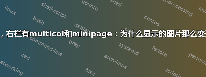 两列，右栏有multicol和minipage：为什么显示的图片那么变形？