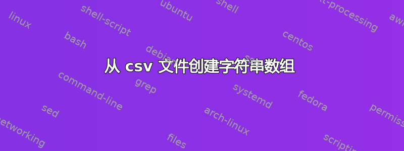 从 csv 文件创建字符串数组