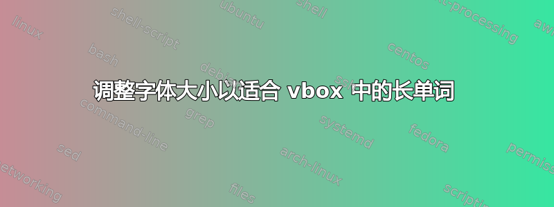 调整字体大小以适合 vbox 中的长单词