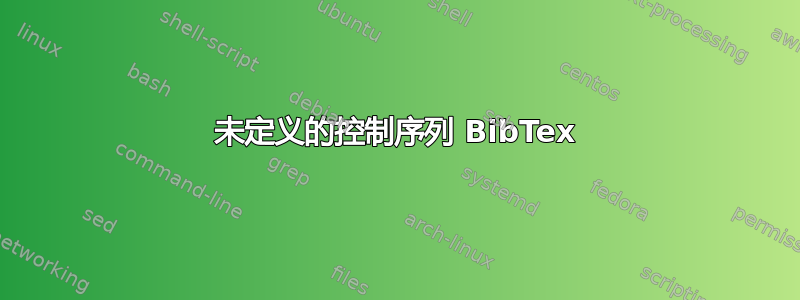 未定义的控制序列 BibTex