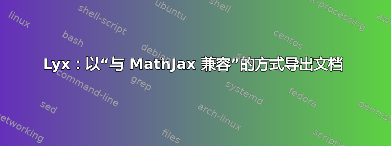 Lyx：以“与 MathJax 兼容”的方式导出文档