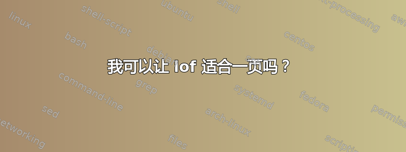 我可以让 lof 适合一页吗？