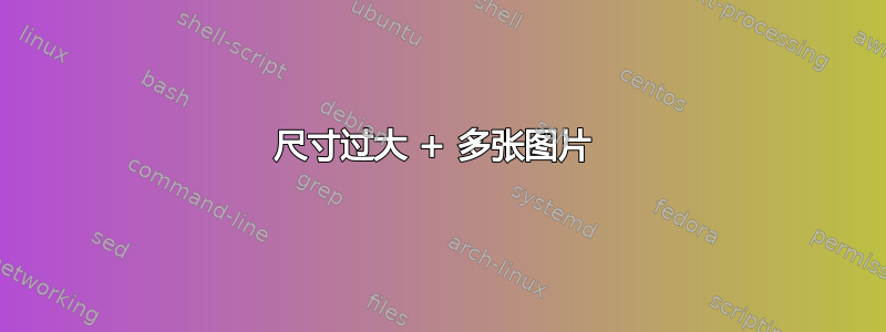 尺寸过大 + 多张图片 