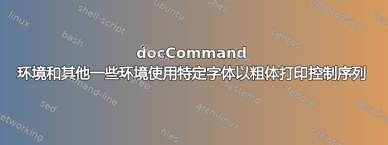 docCommand 环境和其他一些环境使用特定字体以粗体打印控制序列