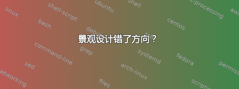 景观设计错了方向？