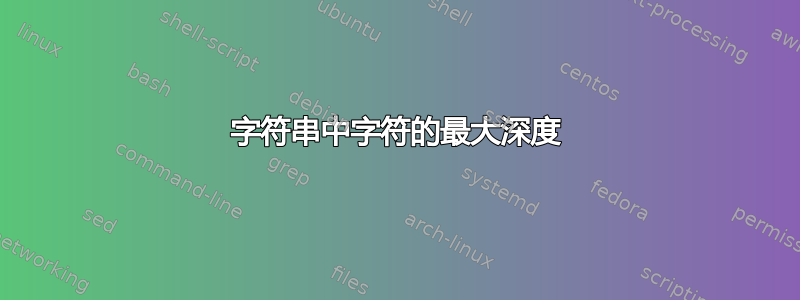 字符串中字符的最大深度