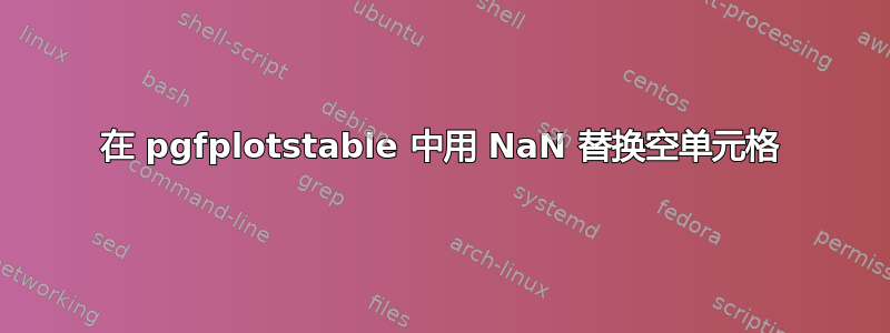 在 pgfplotstable 中用 NaN 替换空单元格