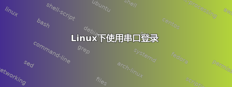 Linux下使用串口登录