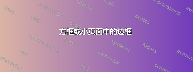 方框或小页面中的边框