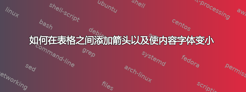 如何在表格之间添加箭头以及使内容字体变小