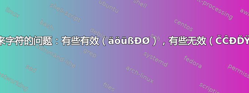 外来字符的问题：有些有效（äöüßĐØ），有些无效（ČĈĐĎŸ）