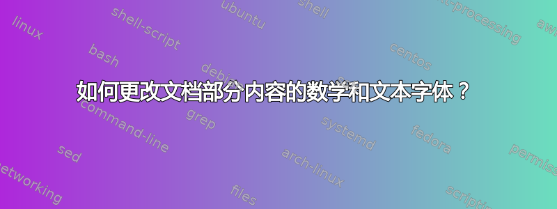 如何更改文档部分内容的数学和文本字体？