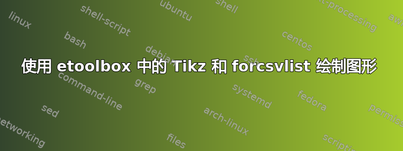 使用 etoolbox 中的 Tikz 和 forcsvlist 绘制图形