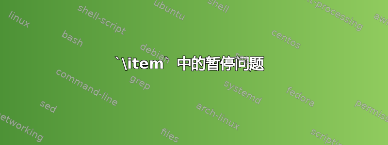 `\item` 中的暂停问题 