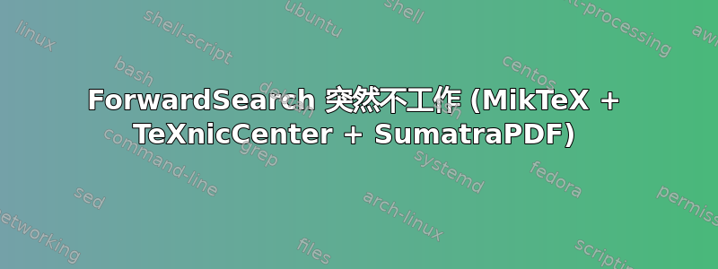 ForwardSearch 突然不工作 (MikTeX + TeXnicCenter + SumatraPDF)