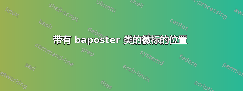 带有 baposter 类的徽标的位置