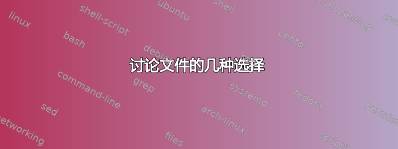 讨论文件的几种选择