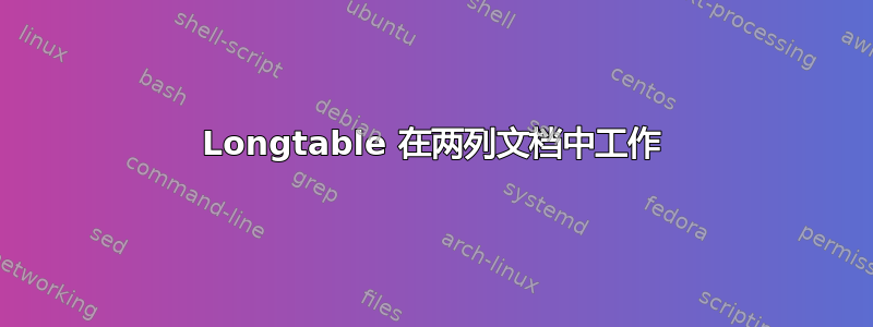 Longtable 在两列文档中工作